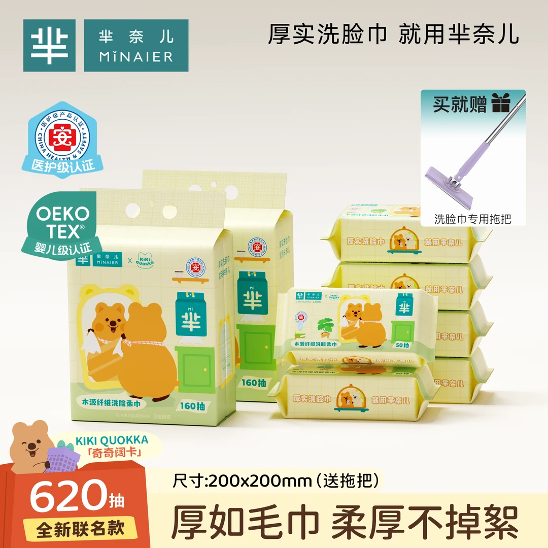 MINAIER/芈奈儿【KiKi联名】云柔洗脸巾160抽2包+50抽6包送拖把家用