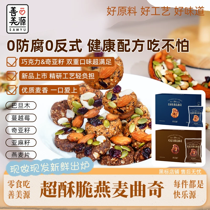 【健康零食坚果燕麦曲奇饼干】善美源奇亚籽燕麦曲奇饼干轻食代餐