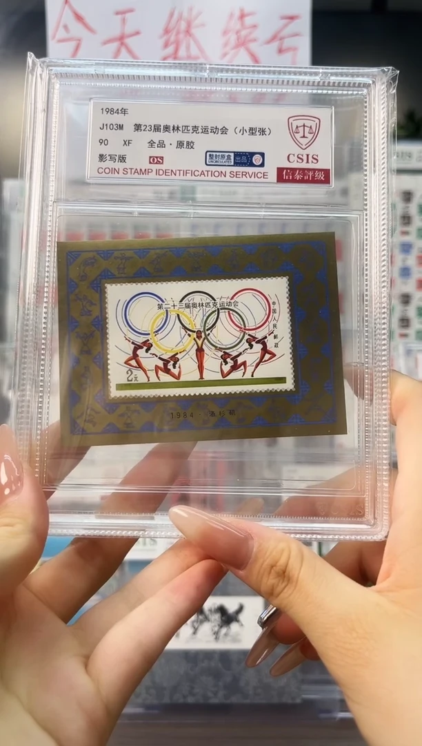 J103M 第23届奥林匹克运动会 90OS 整封原盒 信泰评级
