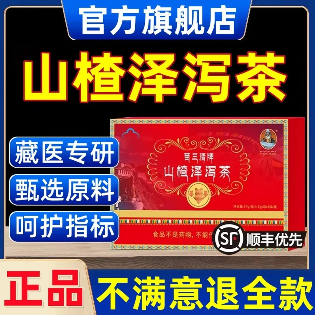 【官方旗舰店】宇妥元丹贡布苗三清牌山楂泽泻茶植物萃取中老年降指