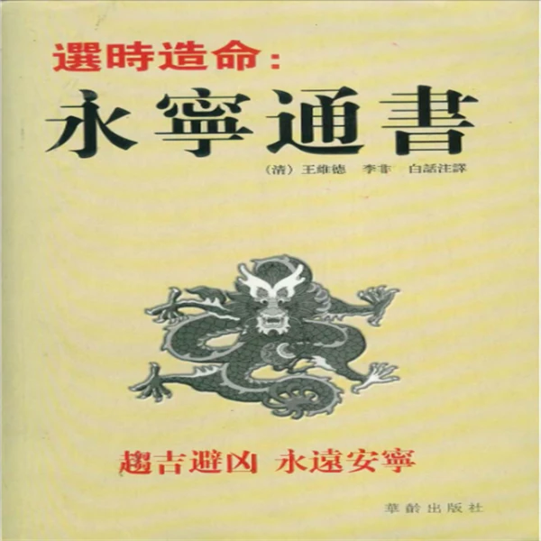 （清）王维德、李非《选时造命-永宁通书》白话注释