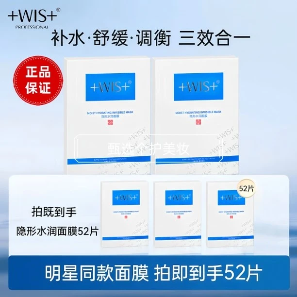 【到手52片】WIS+隐形水润面膜补水保湿水光舒缓修护干敏粗糙熬夜肌