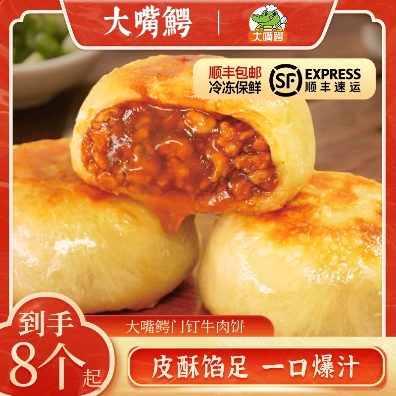 大嘴鳄门钉牛肉饼皮酥肉厚鲜嫩多汁早餐速食老北京特色美食