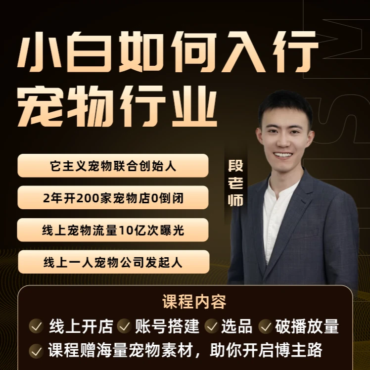 【段】小白如何入行宠物赛道X（附：3天直播课）