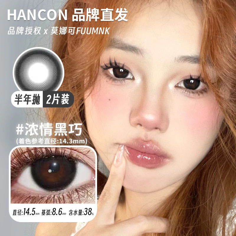 莫娜可x韩视Hancon半年抛美瞳泰式奶茶浓情黑巧雾面雪山蕾丝雪花