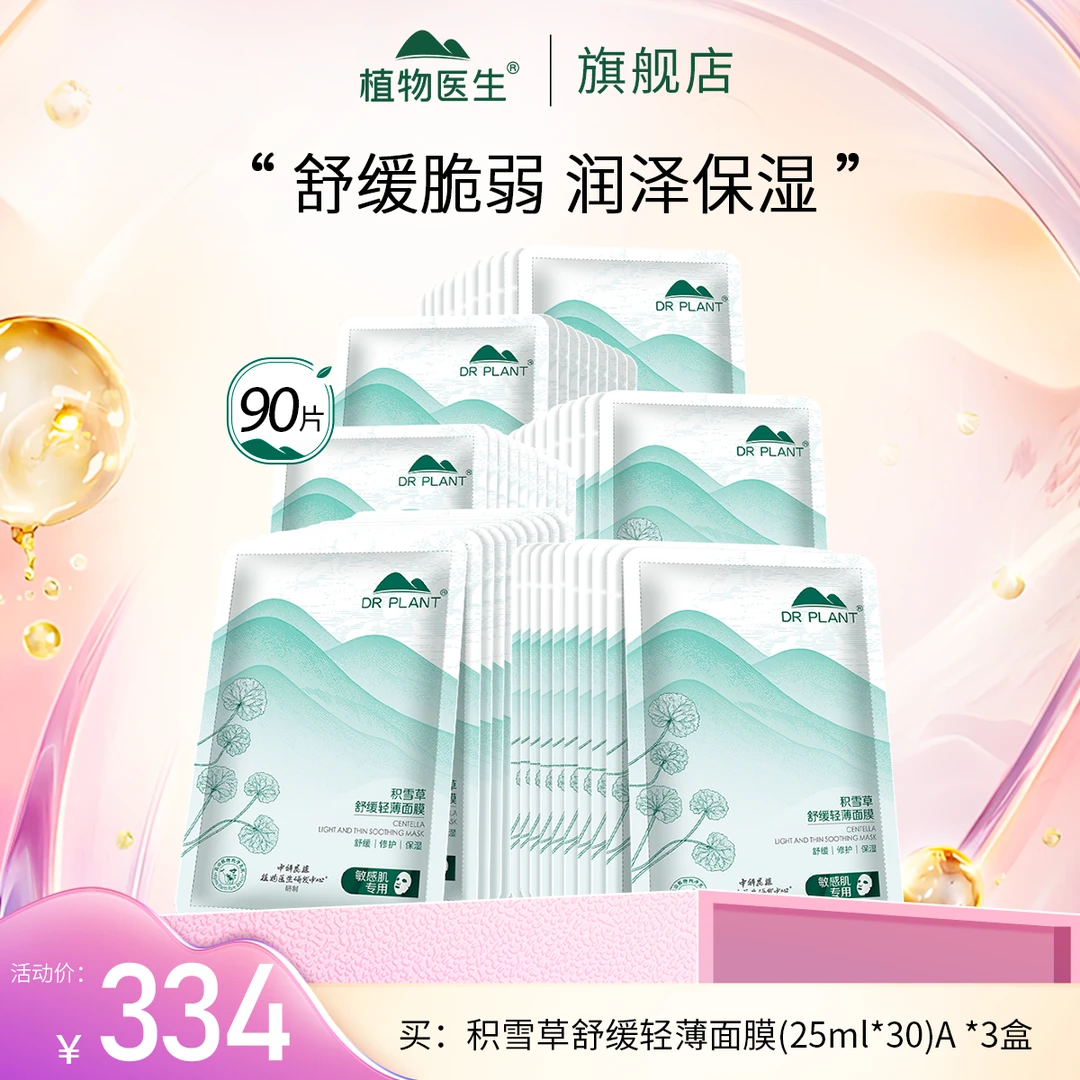 【植物医生双十一热卖】积雪草面膜保湿舒缓敏感肌可用