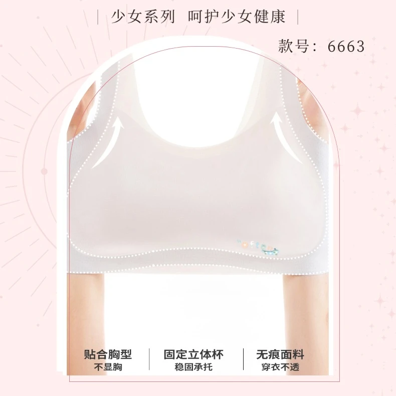 663舒适·健康·7A抑菌呵护健康自信成长 第二阶段少女发育内衣
