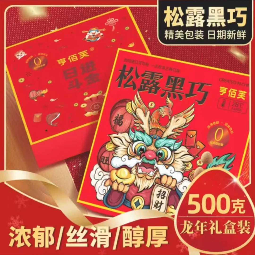 【整整一斤】松露形黑巧日进斗金巧克力美味零食年货礼盒零食巧克力