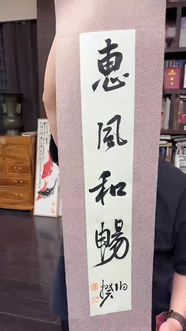 书法伯揆书法作品 惠风和畅 福利款0.2