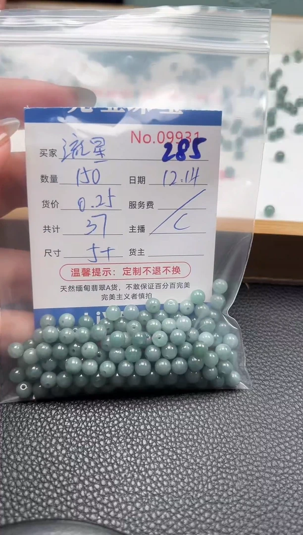 散珠翡翠流*单：285
