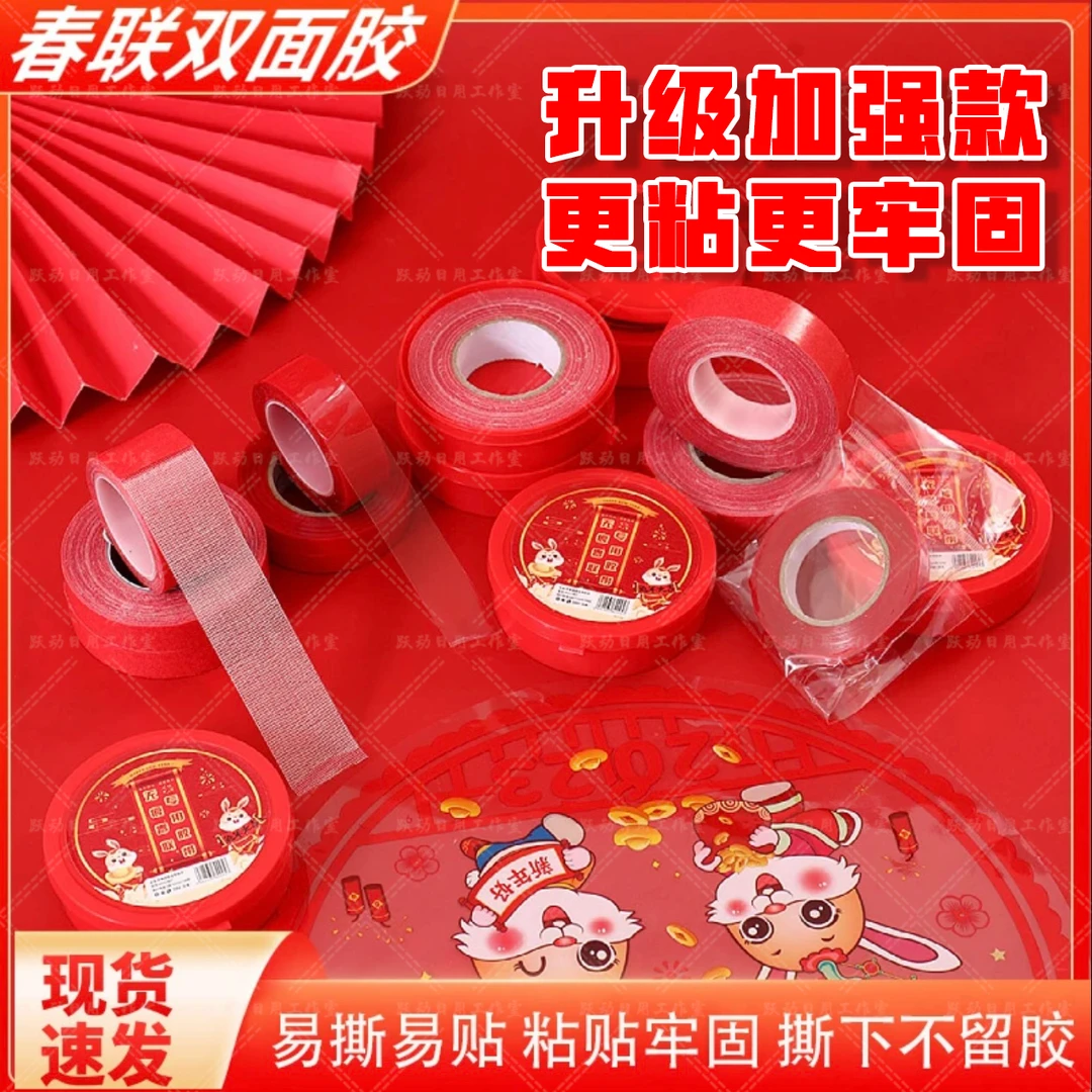 【超值拍一发三】春联双面胶自粘无痕贴手撕家用粘喜字新年对联专用