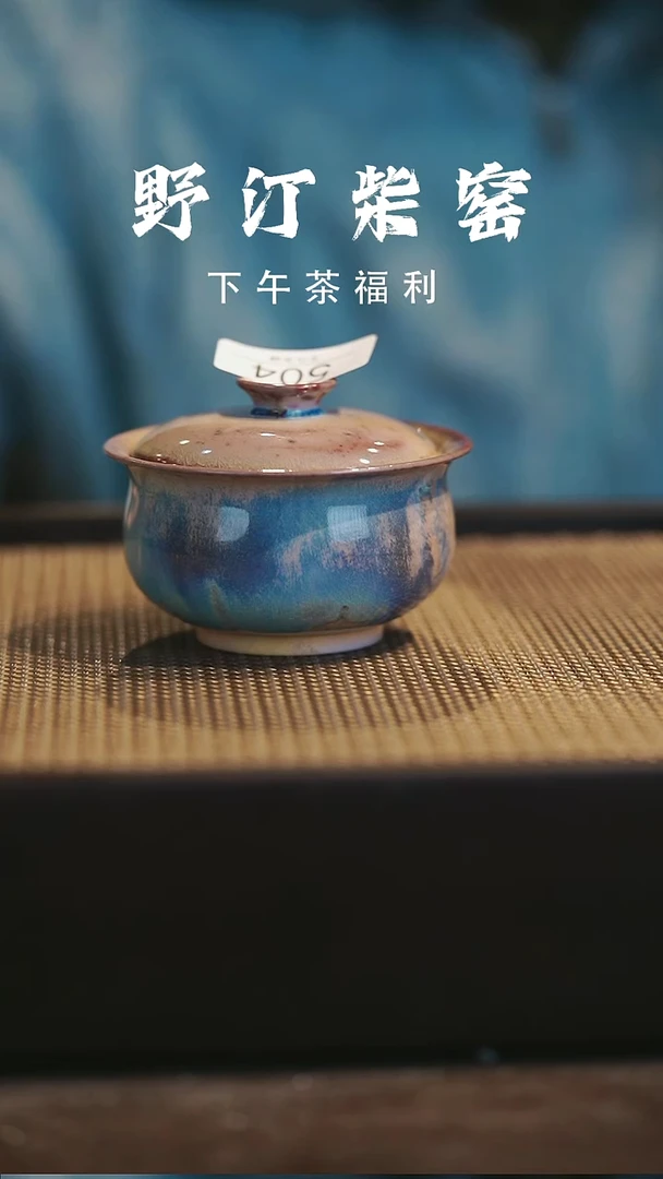 野汀柴窑手工手作@@YT504