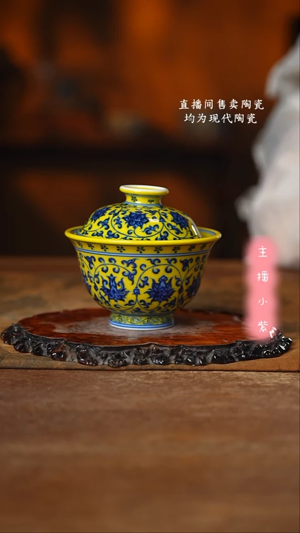 刘建锋窑 黄釉缠枝莲盖碗