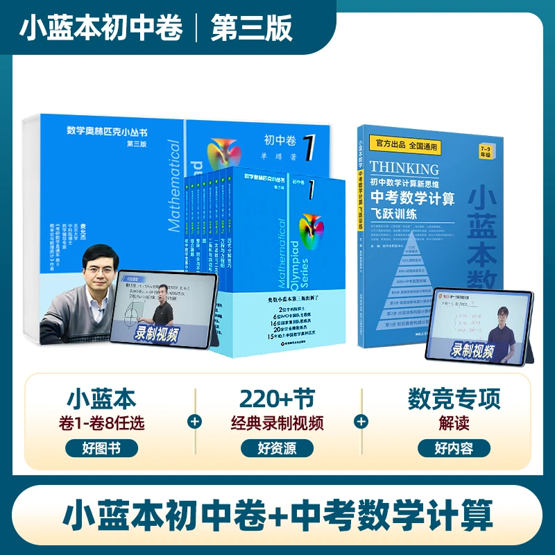 奥林匹克小丛书 初中卷 小蓝本 北大费允杰博士数学套盒