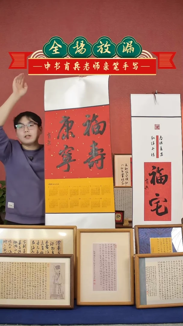 书法福寿康宁  挂历