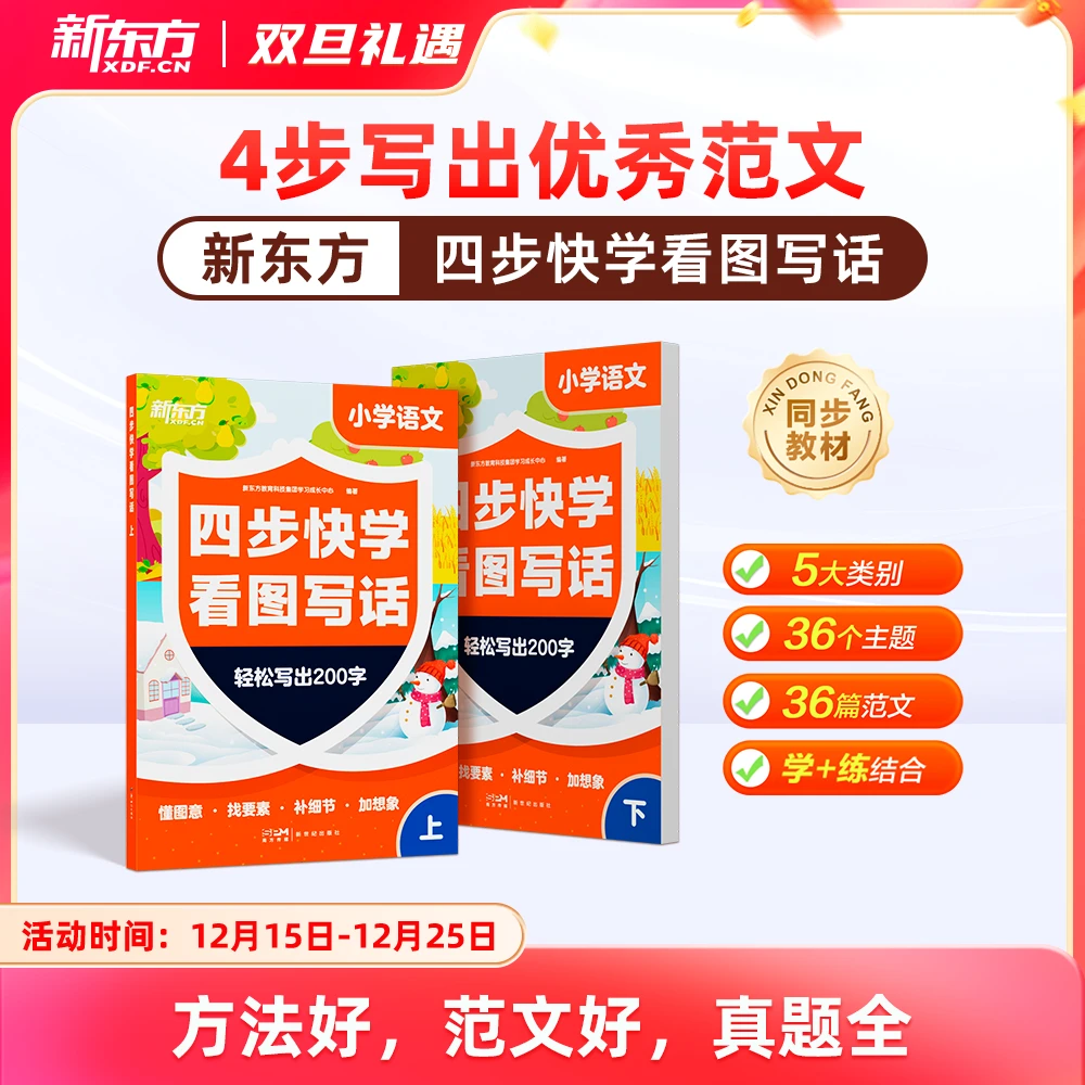 新东方四步快学看图写话小学生一年级二年级写作启蒙课外阅读书籍