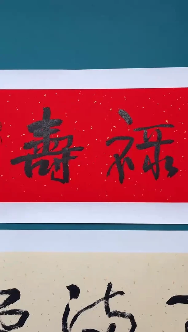 横款用****1中国传统艺术 纯手工托底