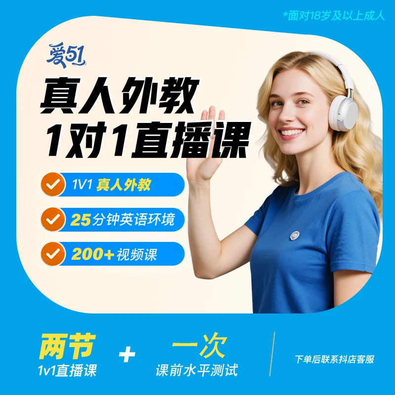 【拍下联系抖店客服开课】51Talk 1对1外教 线上英语口语学习课程