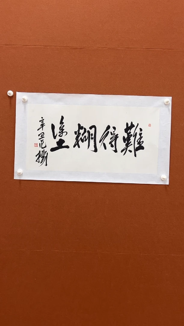 书法范老师2平尺书法（难得糊涂）