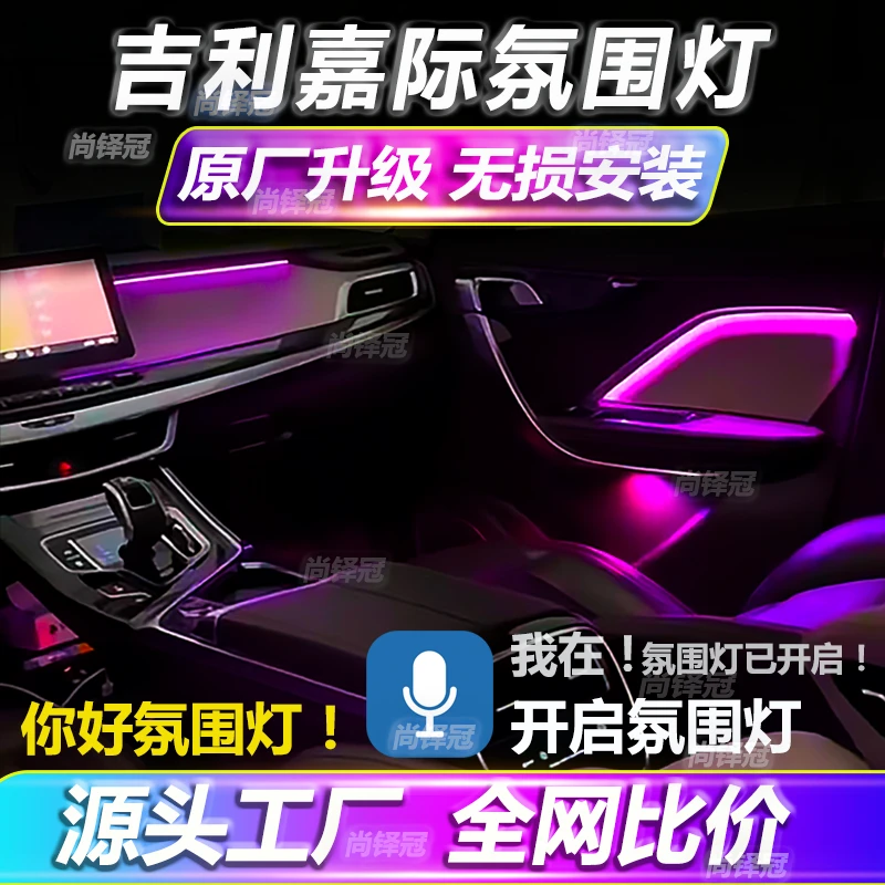 吉利嘉际l氛围灯原厂专用改装升级流光幻彩车内气氛灯免接