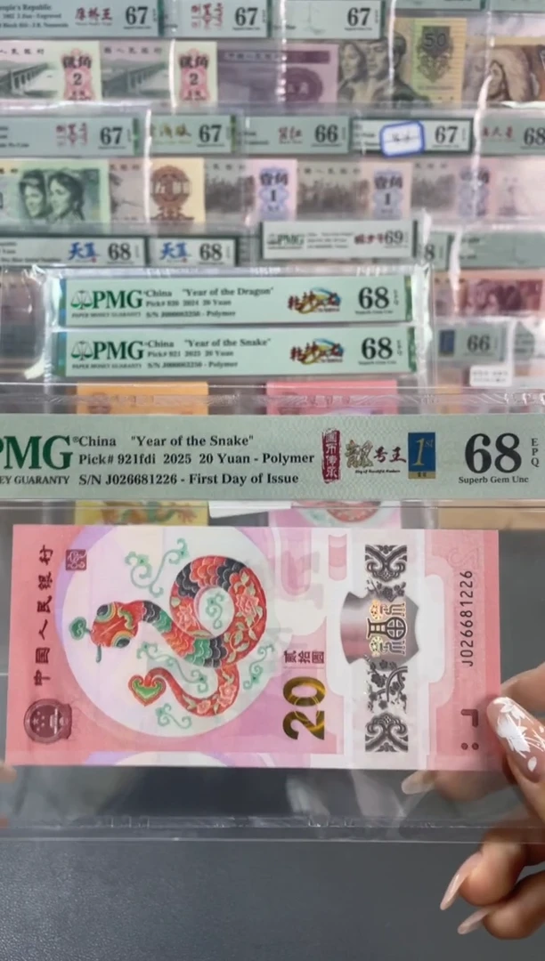 塑料蛇钞朦胧首日满号 PMG68分尾226
