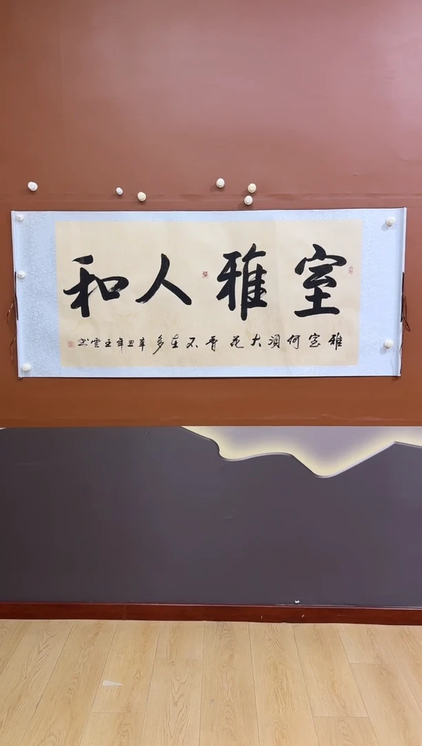 书法室雅人和作品