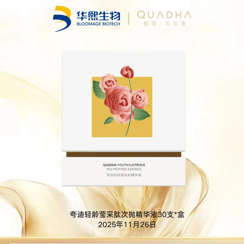 【25年11月26日】夸迪莹采肽次抛精华液1ml*30支/盒