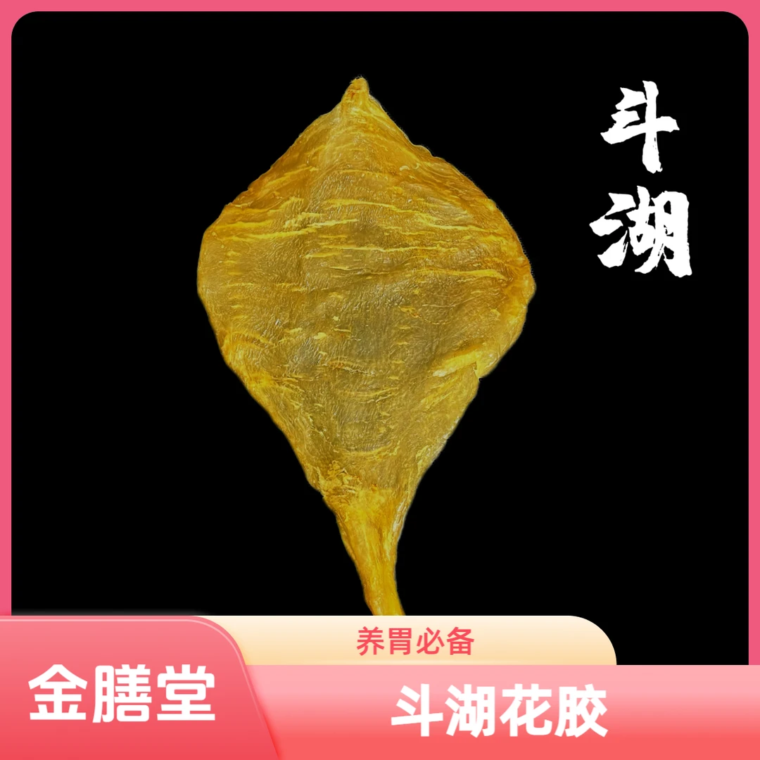 斗湖花胶（柔肉细腻）胃胃胶 吃饭不规律人群 鱼胶
