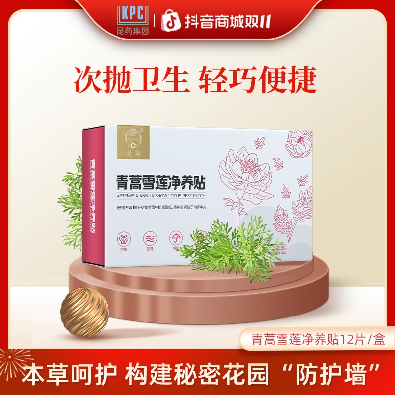 KPC青蒿雪莲贴植物护理独立便携女士草本【效期至2026年4月16日】