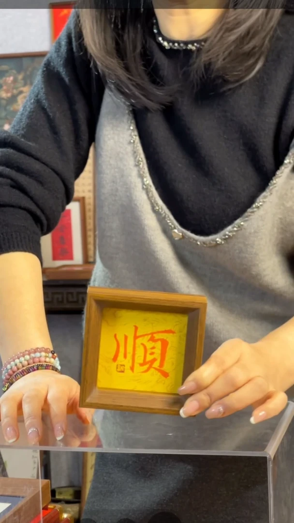 【闪购商品】书法【顺】11×11朱砂墨