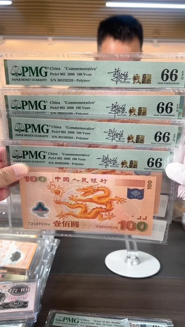 【闪购商品】大龙钞签名版P66