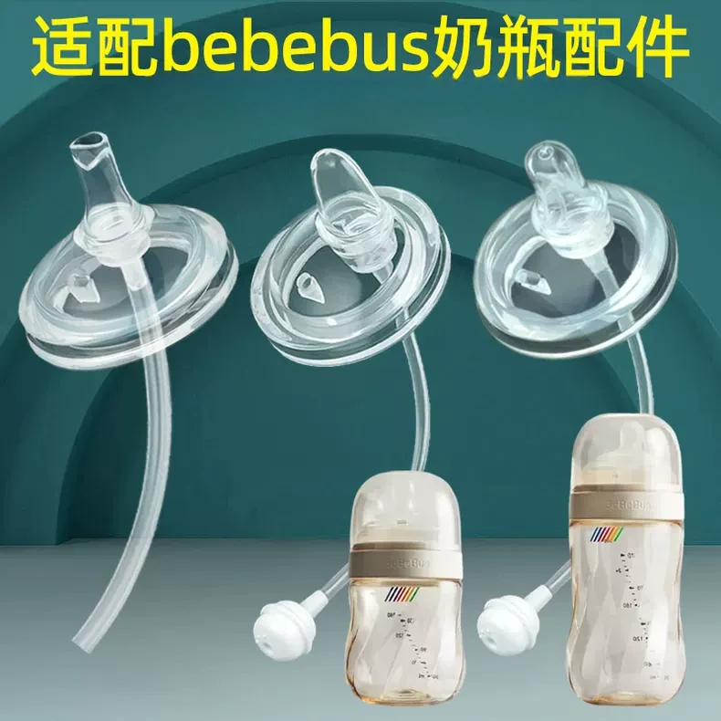 适配bebebus奶瓶配件奶嘴重力球直饮吸管鸭嘴钻光铂晶金学饮水杯