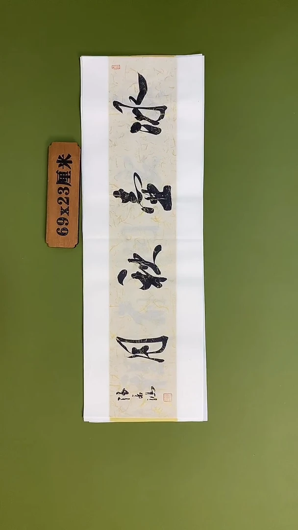 书法书法 张若鸿 尺寸69cm*23cm