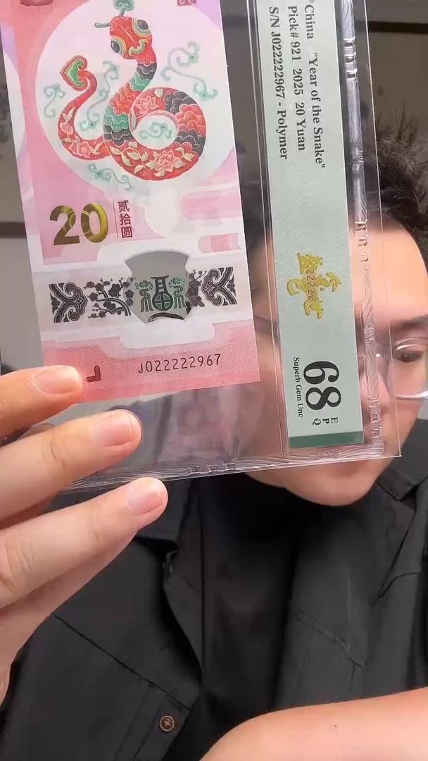 塑料 蛇钞金巳盛世PMG评级68分J022222967单张585档