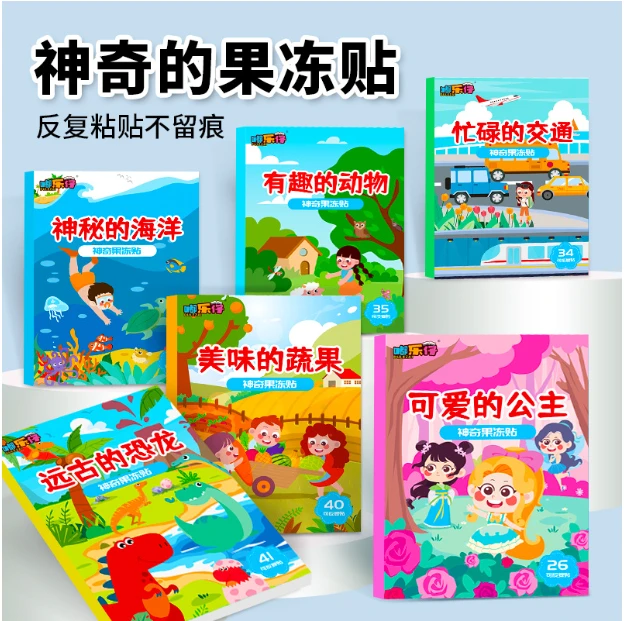 儿童果冻贴纸书2-3岁宝宝贴贴画安静书4反复粘贴专注力训练益智书