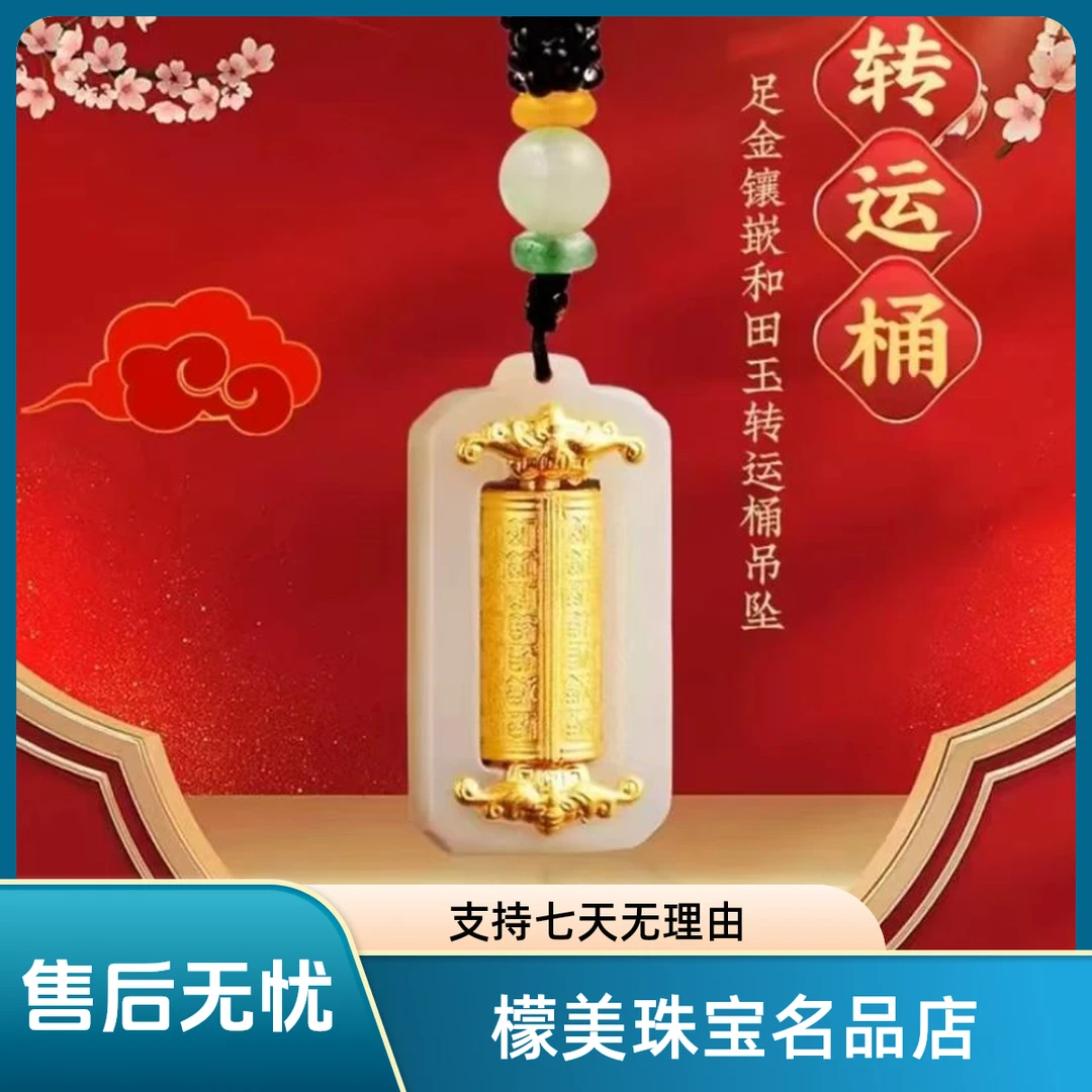 【美檬甄选】足金黄金镶嵌和田玉精美转金筒玉石吊坠佩绳