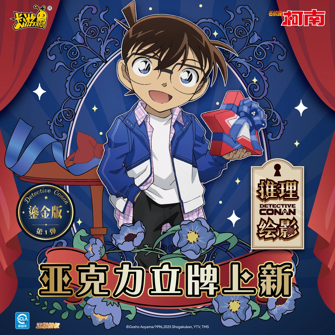 橙【新人浮浮！】卡游名侦探柯南立牌-推理绘影-鎏金版-第1弹（代拆）
