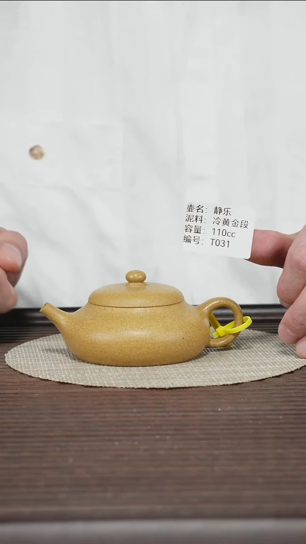 茶壶紫砂T031 冷黄金段 静乐 110cc