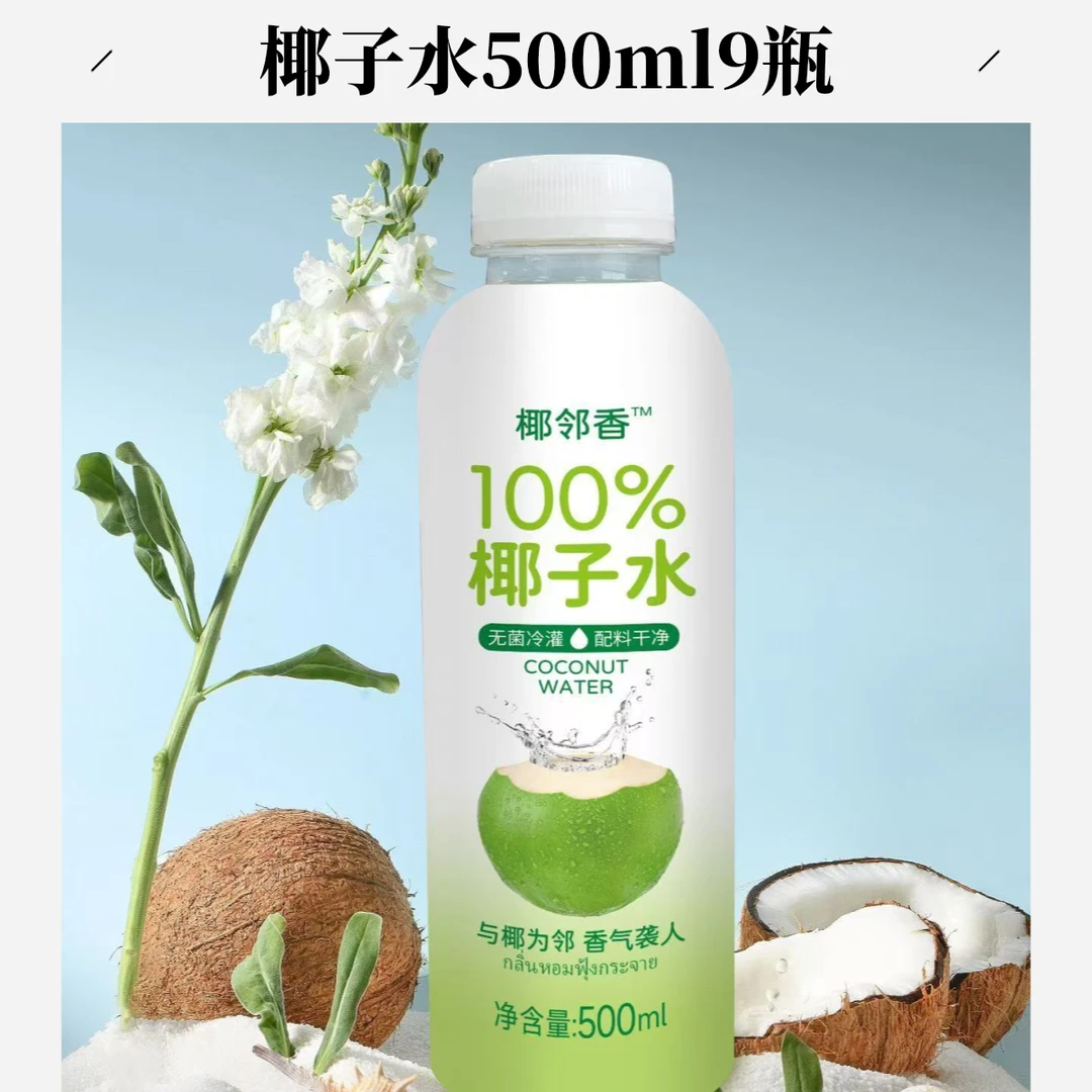 专属 椰邻香椰子水500ml 9瓶饮料