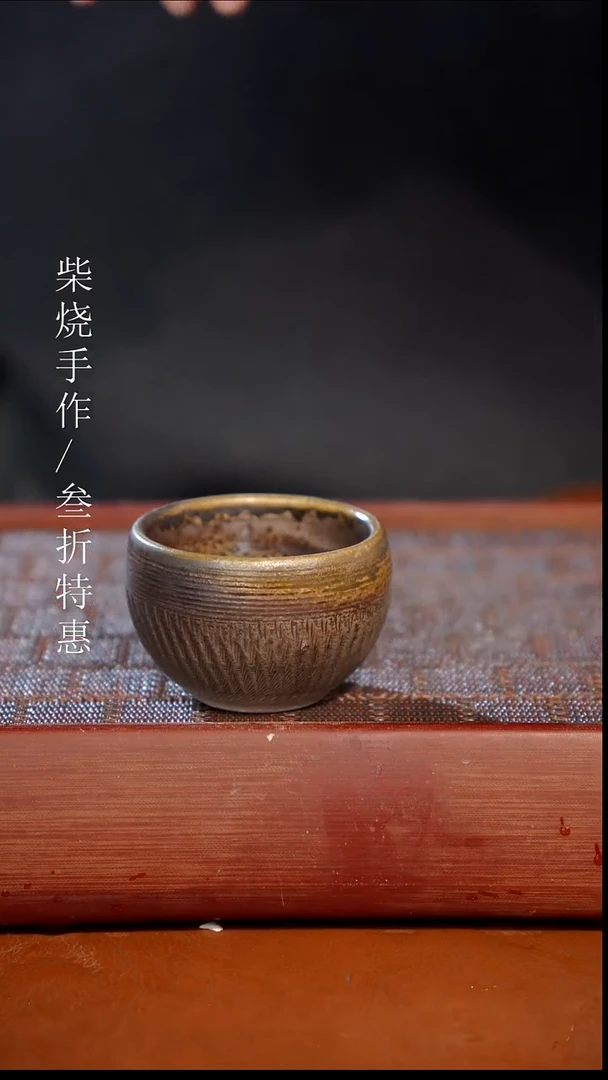 陶瓷奢瓷/瑞寅柴烧茶器（杯子）1169微瑕