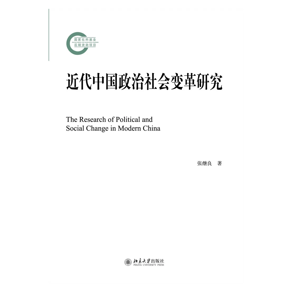 近代中国政治社会变革研究