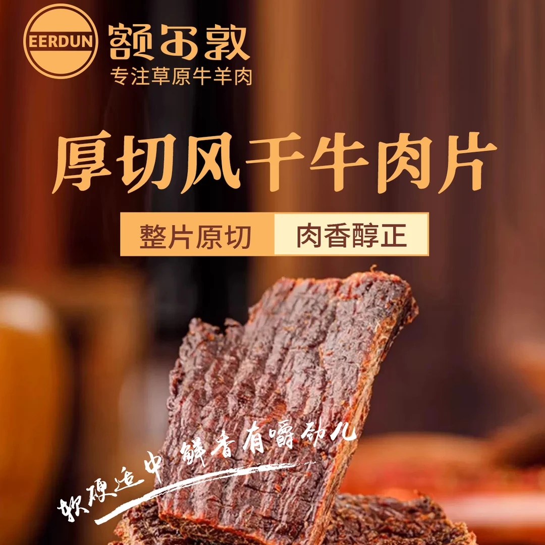 额尔敦厚切风干牛肉片258g礼盒装