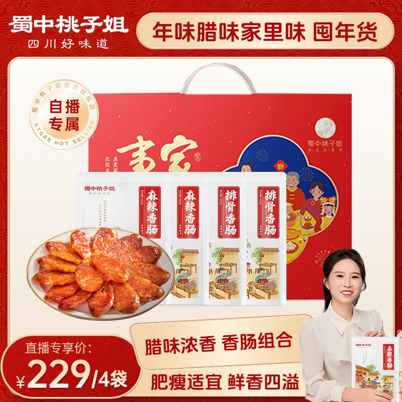 蜀中桃子姐麻辣香肠农家烟熏美味排骨香肠年货腊味组合新年食品