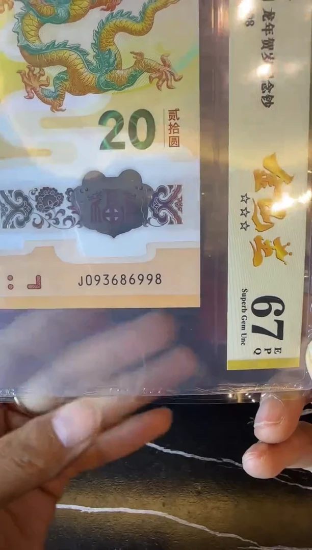 塑料2024 龙钞   单张  093686998