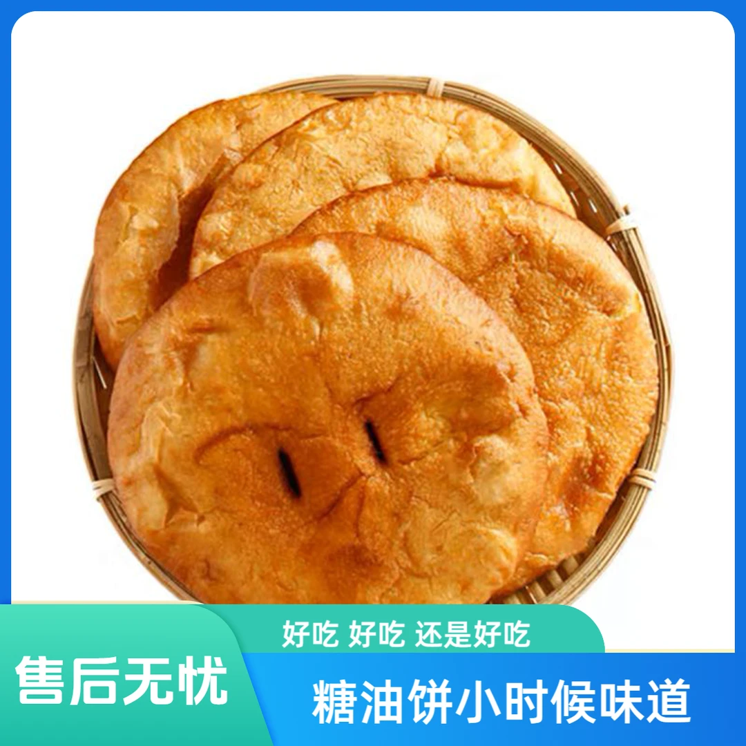【送货上门】老式糖油饼加热即食拍3发4