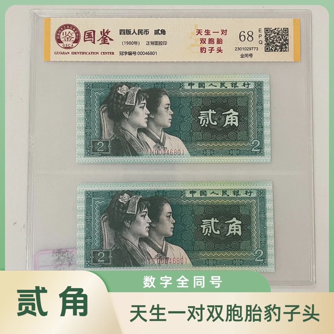 天生一对双胞胎豹子头 2 角贰角数字全同号—第四套人民币