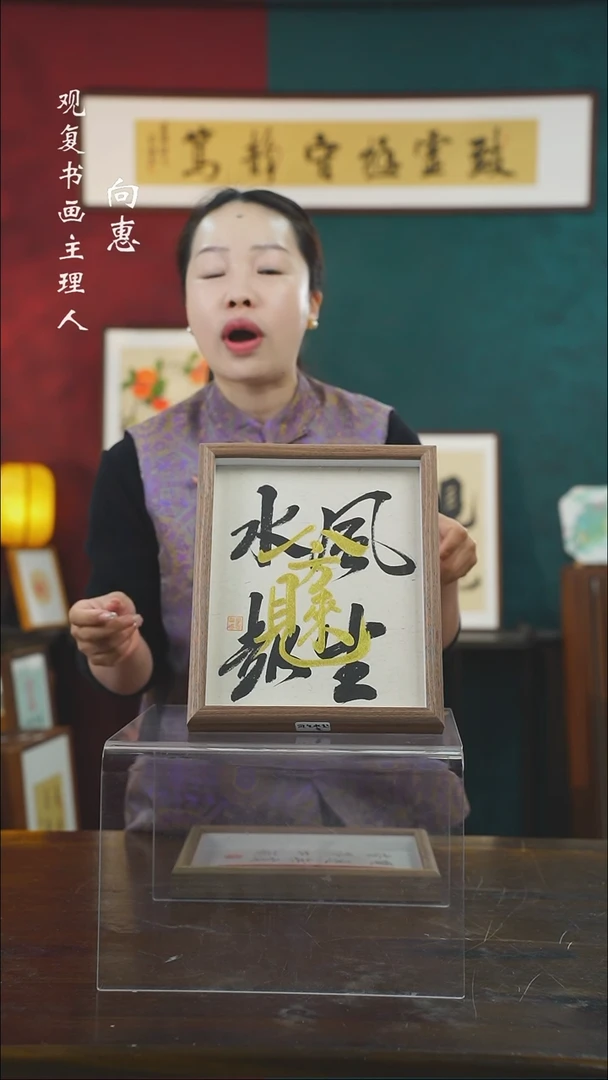 【闪购商品】书法童志华-八方来财-10寸小摆台作品