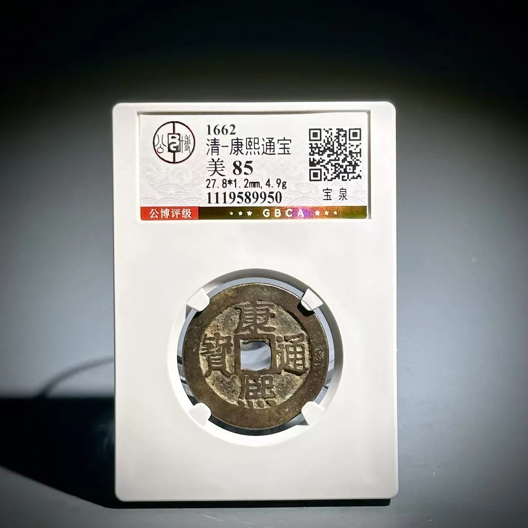 清康熙通宝 宝泉 9950
