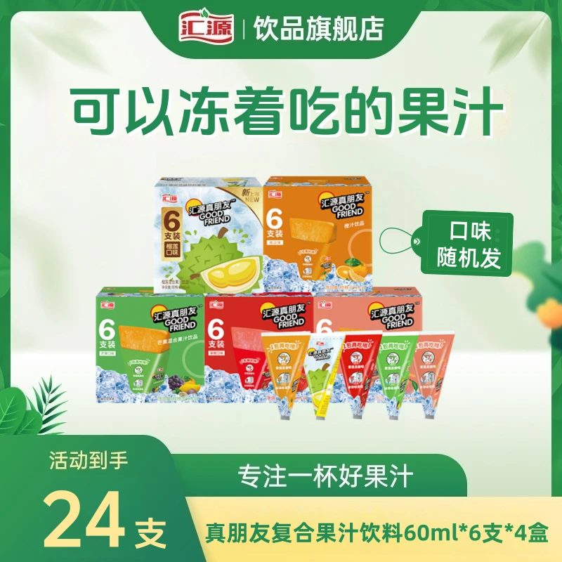 汇源真朋友冰沙60ml*6支*4盒混合口味夏季冰爽ZB