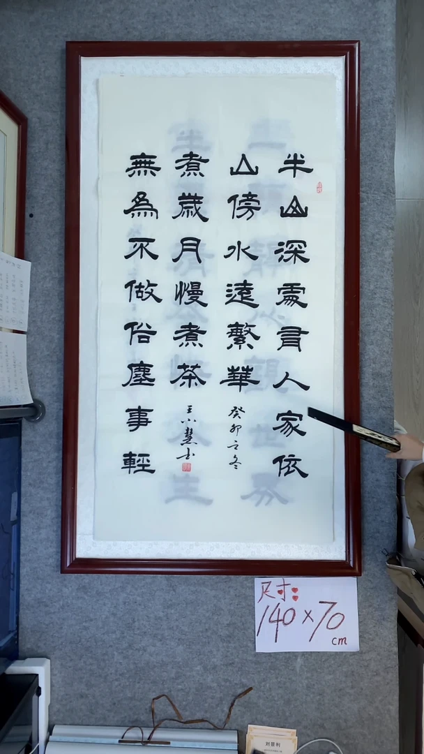 书法王小慧坂山深处